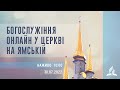 Богослужіння онлайн у Церкві на Ямській | 30.07.2022