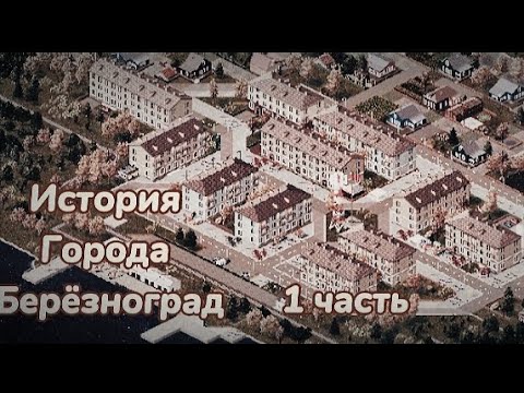 Видео: История города Берёзноград-1 часть , theotown. #theotown #история #город