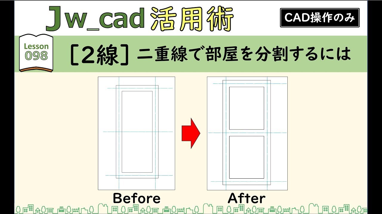 2分割目 □Jw_cad｜098｜【2線】二重線で部屋を分割するには - YouTube