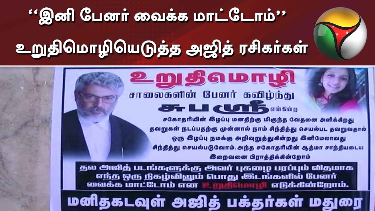 ajith fans how many “இனி பேனர் வைக்க மாட்டோம்” - உறுதிமொழியெடுத்த அஜித் ரசிகர்கள் | Ajith