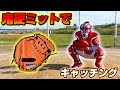 超硬い最強のキャッチャーミットでキャッチングしたらミットから爆音が!?【野球】