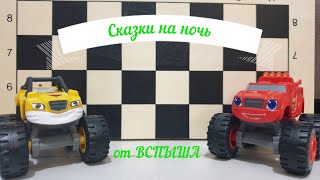 ВСПЫШ И ЧУДО МАШИНКИ | СКАЗКИ НА НОЧЬ | ССОРА НА СТРОЙКЕ |