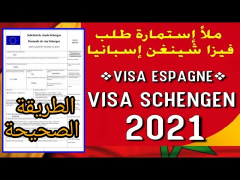 فيديو: كيفية ملء استمارة طلب التأشيرة الإسبانية
