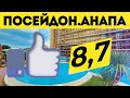 Посейдон Анапа. Отель на первой линии. Лучшие отели Анапы. Посейдон у моря.