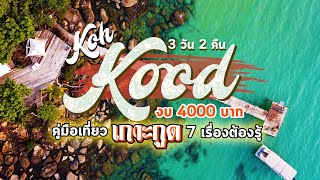 [Koh Kood] คู่มือเที่ยวเกาะกูด จ.ตราด 2024 อันดามันตะวันออก งบ 4000 3 วัน 2 คืน กับ 7 เรื่องต้องรู้