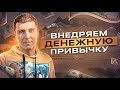 Денежная привычка  Что это такое и стоит ли внедрять ее в свою жизнь?