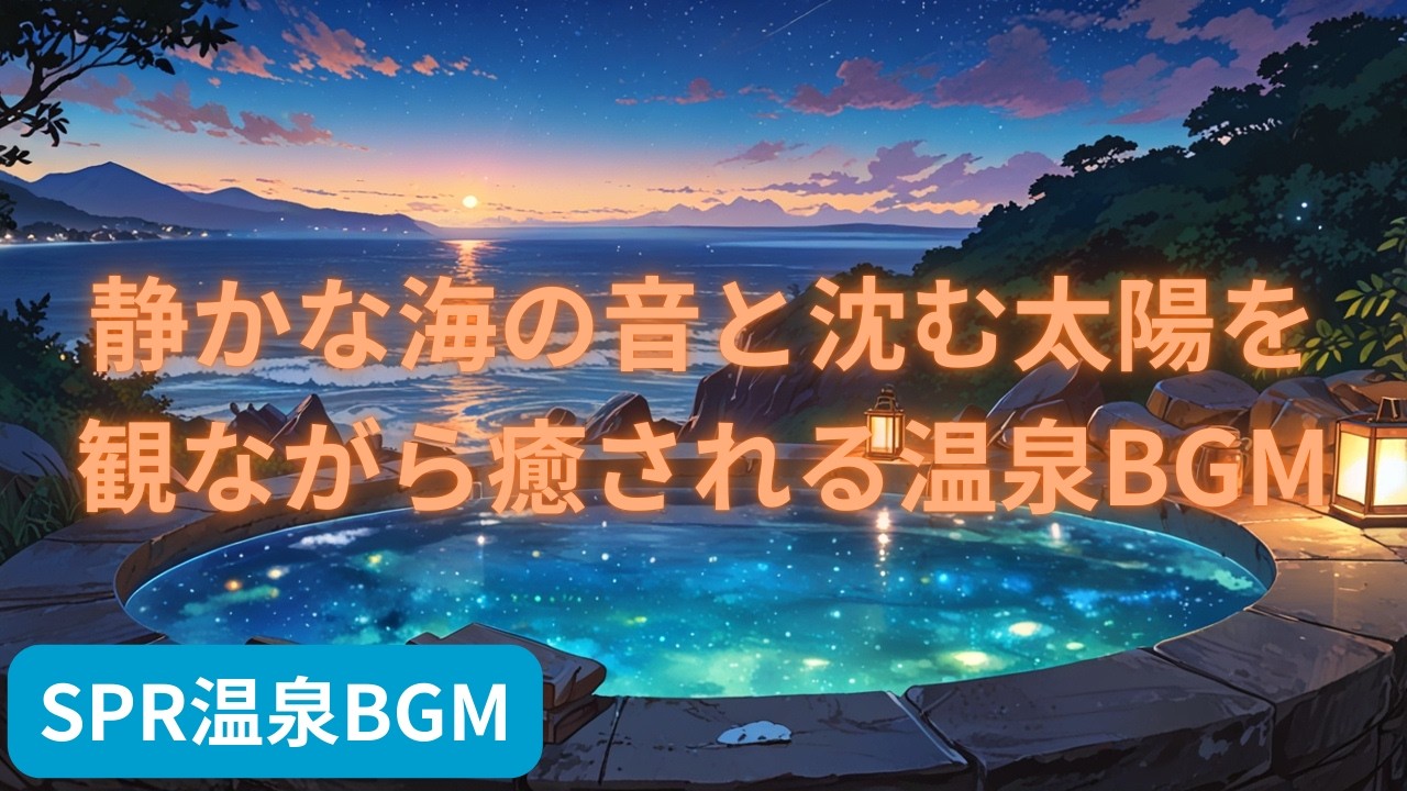 静かな海の音と沈む太陽を観ながら癒される温泉BGM | Relaxing Onsen BGM with Calm Ocean Sounds and a Setting Sun