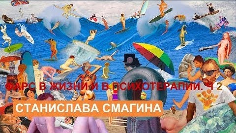 Фарс в современном мире (Станислава Смагина)
