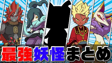 妖怪ウオッチ1最強妖怪 妖怪ウオッチ1最強妖怪