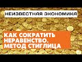 Как сократить неравенство. Метод Джозефа Стиглица. Неизвестная экономика.