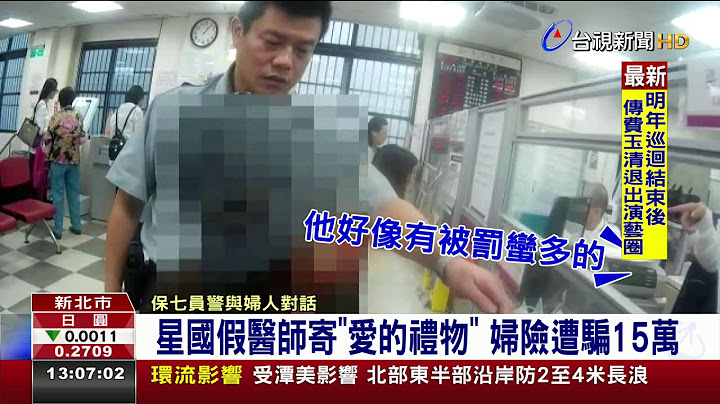 星國假醫師寄愛的禮物婦險遭騙15萬