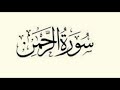 سورة الرحمن بصوت جميل و راحة نفسية للقارئ مصطفى جزار 