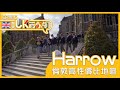 【🇬🇧利安UK話你知 】倫敦高性價比地區 Harrow