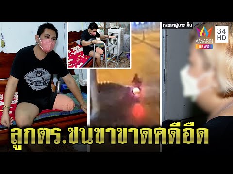 สลดลูกตร.ชนแชมป์ลาเต้อาร์ตขาขาด  เมินช่วย เมียลูก 2 ขาดเสาหลักแฉร้องสื่อถึงเต้น|ทุบโต๊ะข่าว|24/06/65