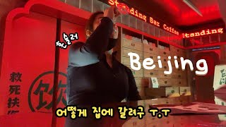 中文 주말에 북경에서 혼술해보기 🍹 | 22년 버킷리스트 | 북경 직장인 브이로그 | 在北京独自去酒吧体验 beijing Vlog