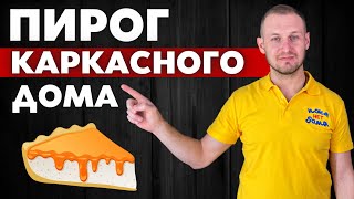 ОСТОРОЖНО!!Дебилы+Пирог Каркасного Дома?К Чему Привело?Как Не Облажаться с Пирогом Стены Каркасника?