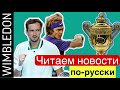 RUSSIAN NEWS READING: Уимблдон и российские теннисисты