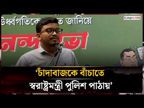 ‘বিএনপি প্রকৃত অর্থে আ.লীগের রূপ ধারণ করে সরকার পরিচালনা করছে’ | Jago News