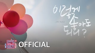 Video thumbnail of "고나영 - 이렇게 좋아도 되니 (연애의 참견2 OST - Part. 6)"