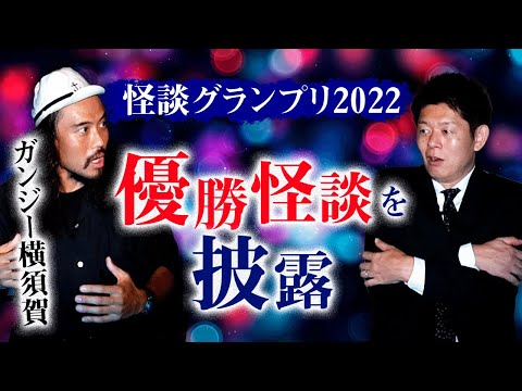 【ガンジー横須賀優勝！怪談グランプリ2022】優勝怪談を披露『島田秀平のお怪談巡り』