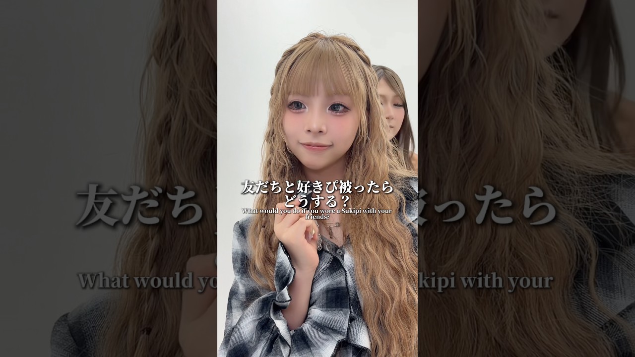 ギャル友だちと好きぴ被ったらどうする?🫶🏻︎💞#egg #ギャル #gal #gyaru