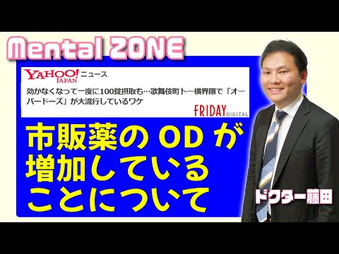 市販薬のオーバードーズ（大量服薬）が増加していることについて