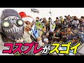 日本のコスプレのクオリティが凄い！ 他【APEX LEGENDS/エーペックスレジェンズ】