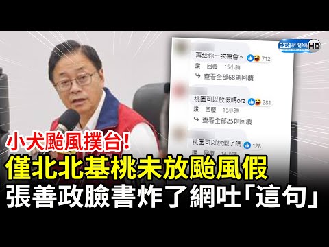 小犬颱風撲台！僅北北基桃未放颱風假　張善政臉書炸了網留言吐「這句」 @ChinaTimes @ChinaTimes