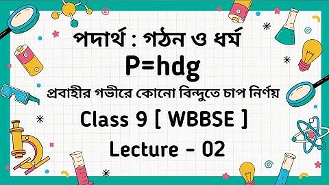 পদার্থ : গঠন ও ধর্ম 02 | P = hdg Derivation | Class 9 Physical Science WBBSE |