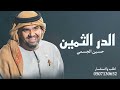 زفة الدر الثمين حسين الجسمي جديد زفة الدر الثمين حسين الجسمي جديد