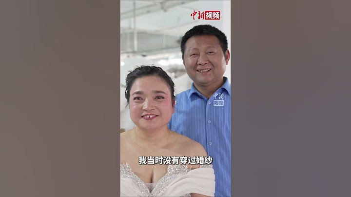 结婚43年，我终于穿上了婚纱