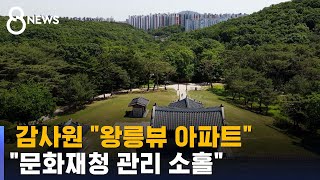 감사원 &quot;왕릉뷰 아파트, 문화재청 관리 소홀&…