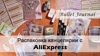 Распаковка канцелярии с Aliexpress