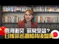 印太戰略劍指中國? 日援菲巡邏船背後盤算 東南亞成中美角力新局?|20231111|@inewsplus