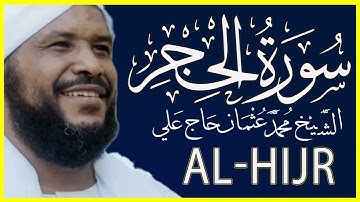تلاوة خاشعة سورة الحجر كاملة الشيخ محمد عثمان حاج علي