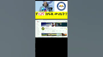 የ12ኛ ክፍል ውጤት Grade 12 Exam Result Ethiopia Education Minister Shorts 