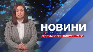 НА ЧАСІ: НОВИНИ 01 05 2024 21:30