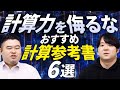 今の時期こそ計算力を侮るな！おすすめ計算参考書６選！