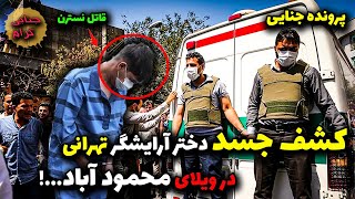 کشف جسد دختر آرایشگر تهرانی در ویلای محمودآباد