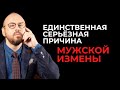 Почему мужчины изменяют? Психология отношений