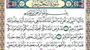 سورة  التحريم  الشيخ  خالد القحطاني برواية حفص غن عاصم