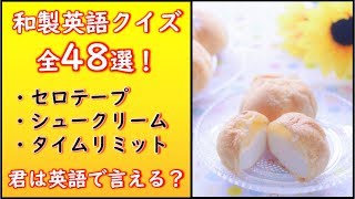 和製英語クイズ48問★出題します！