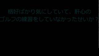 かっこいいゴルフウェアを新調したけど肝心のスイングは・・・