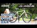 自転車キャンプを楽しむなら！あさひオリジナルの本格派アウトドア自転車「ログ アドベンチャー」| 1泊2日の荷物で山道を走ってみた！