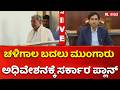 CM Siddaramaiah: ಚಳಿಗಾಲ ಬದಲು ಮುಂಗಾರು ಅಧಿವೇಶನಕ್ಕೆ ಸರ್ಕಾರ ಪ್ಲಾನ್
