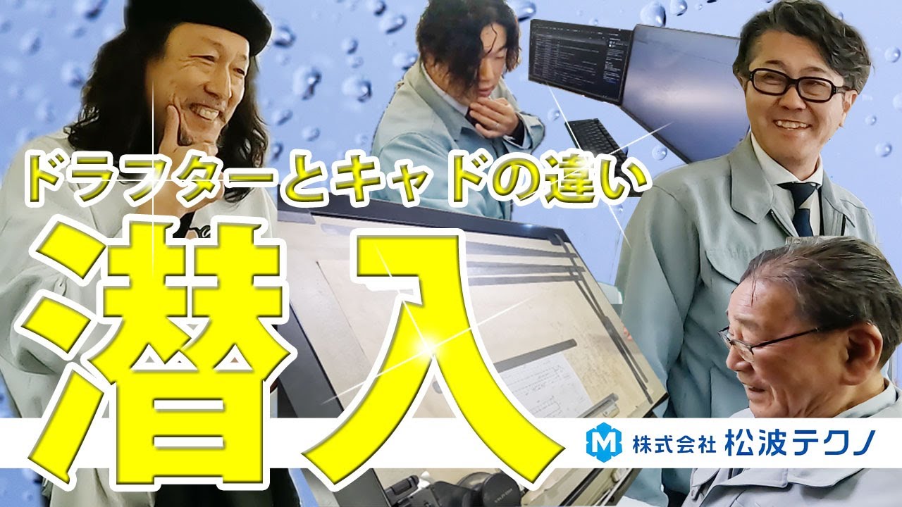 松波テクノ事務所に潜入！ドラフターとキャドの違いは？| 岐阜 水道 
