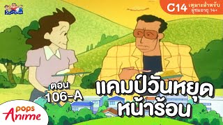 ชินจังจอมแก่น ตอน 106-A แคมป์วันหยุดหน้าร้อน