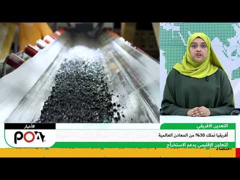 سوق التعدين الأفريقي ينمو 2031