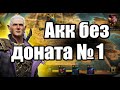 Правильный старт. Акк без доната, гайд по быстрому развитию #1 Raid Shadow Legends