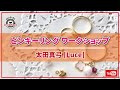 ピンキーリング ワークショップ / Luce【太田真弓】